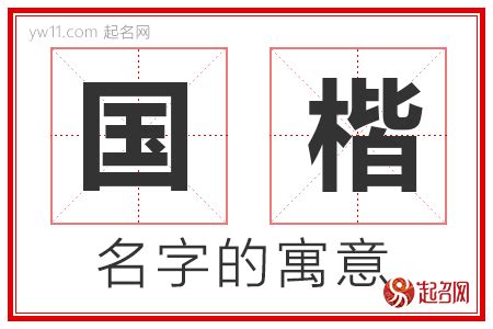 楷意思名字|楷的解释